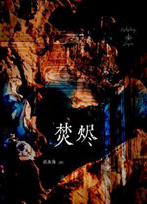 在离婚综艺上谈恋爱by西米鹿