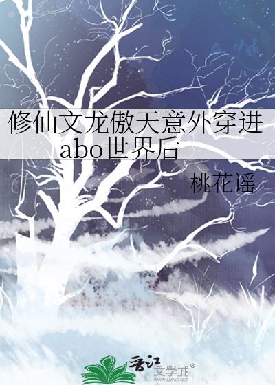 修仙龙傲天攻穿书受年下
