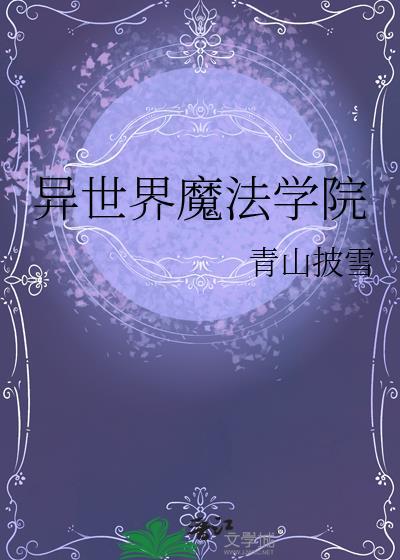 异世界魔法学院攻略