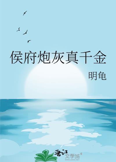 侯府炮灰真千金作者明龟