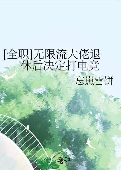 无限流大佬退休后txt