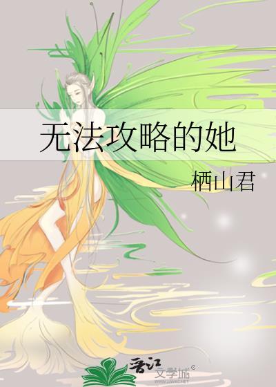 无法攻略的影后格格党