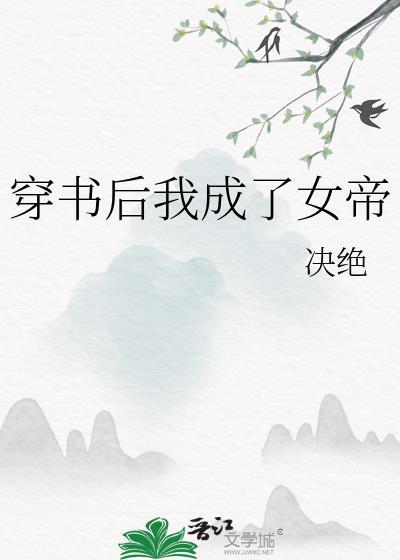 穿书成女帝的