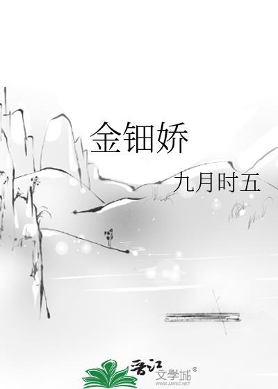 金钿娇免费阅读