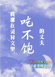 我那吃不饱的丈夫txt剧透