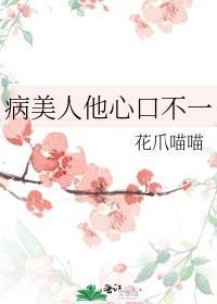 病美人他心口不一番外