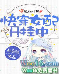 快穿之女配开挂中无防盗