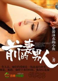 前妻过得好男人感受