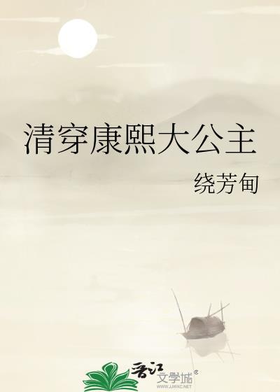 清穿康熙大公主绕芳甸笔趣阁最新
