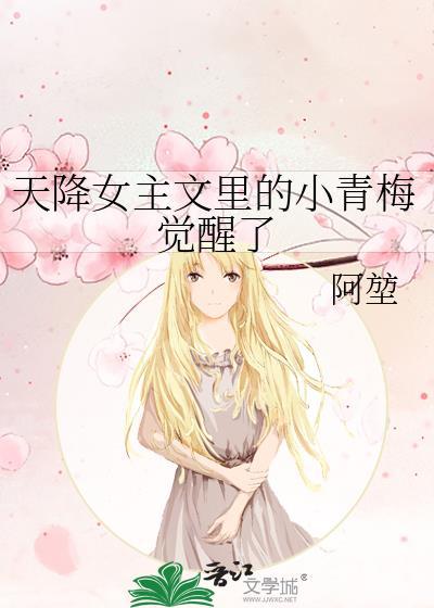 天降女主文里的小青梅觉醒了阿堃百