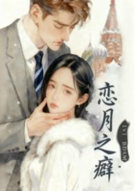 恋之月男主角是谁