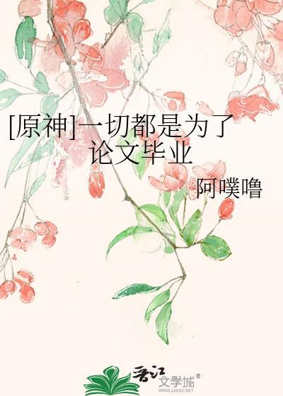 原神一切都是为了论文毕业