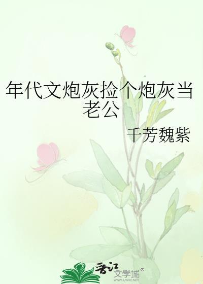 年代文炮灰捡个炮灰当老公笔趣阁