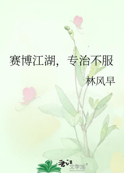 赛博江湖专治不服免费阅读