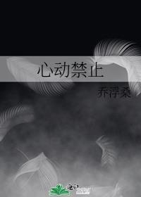 心动禁止全文免费阅读笔趣阁