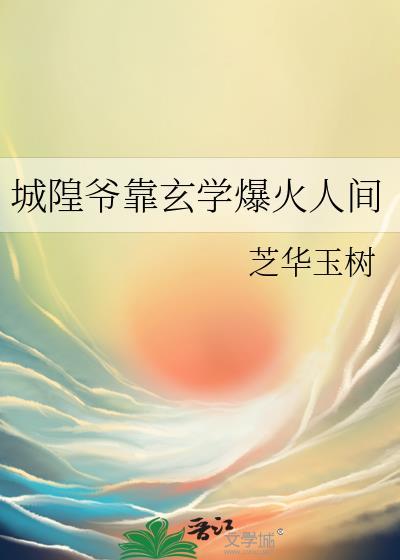 城隍爷靠玄学爆火人间在线阅读