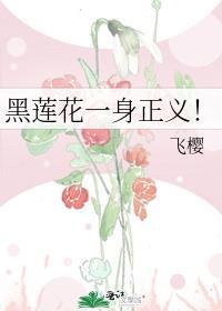 黑莲花一身正义笔趣阁