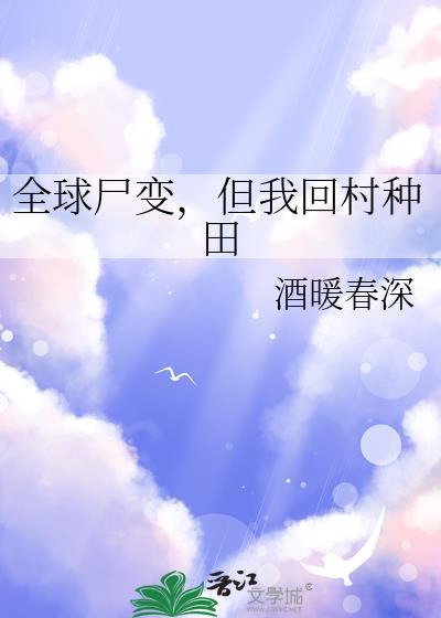但我回村种田 酒暖春深 免费