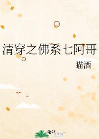 清穿之佛系七阿哥百度