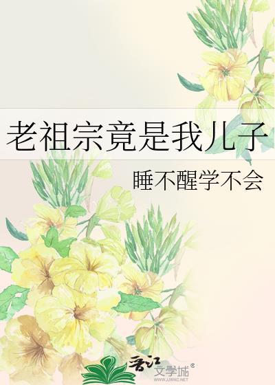 老祖宗是小可爱