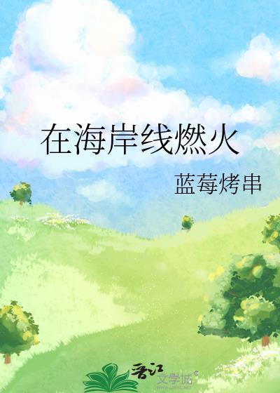 在海岸线上的英文短语