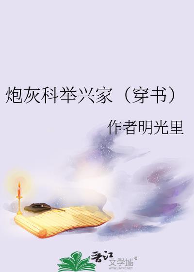 炮灰科举兴家(穿书)88