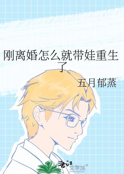 离婚后带娃