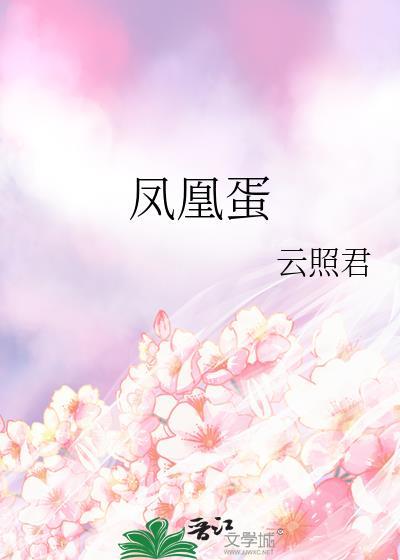 凤凰蛋草药的功效与作用