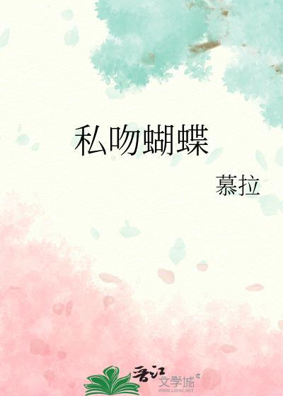 蝴蝶吻免费读