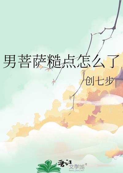 男菩萨百度百科