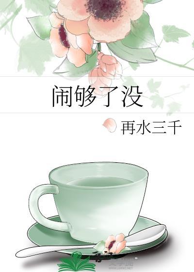闹够了没有歌曲哪一年发行的
