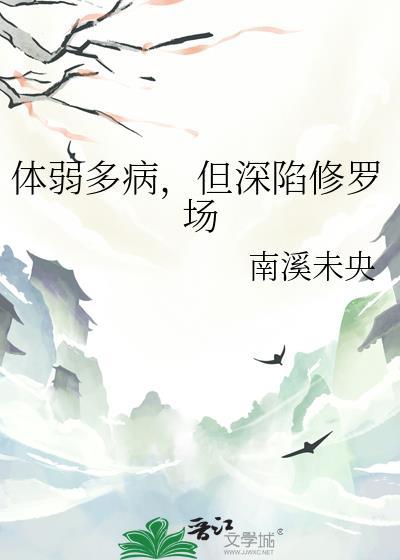 体弱多病的角色