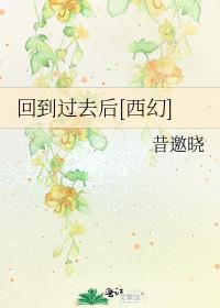 回到过去后西幻番外免费阅读