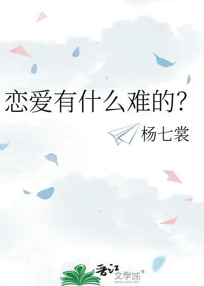 恋爱有什么难的