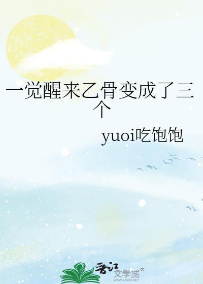 一觉醒来乙骨变成了三个免费