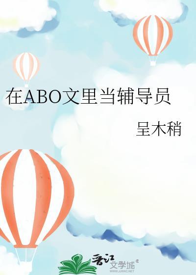 在ABO文里当辅导