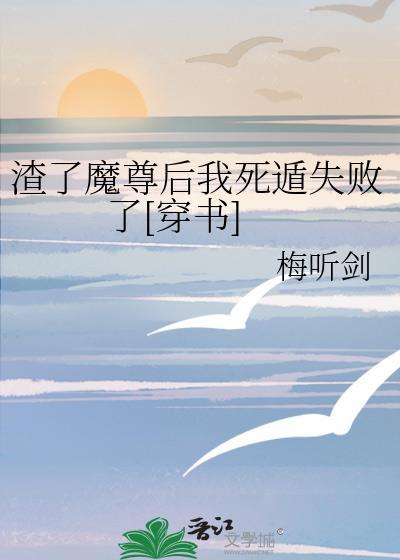 渣了魔尊后我死遁了