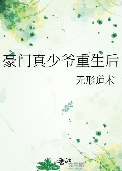 豪门真少爷重生后无形道术