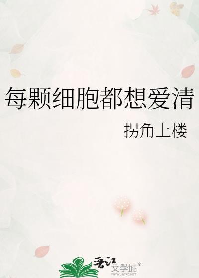 每颗细胞都想爱清全文免费阅读