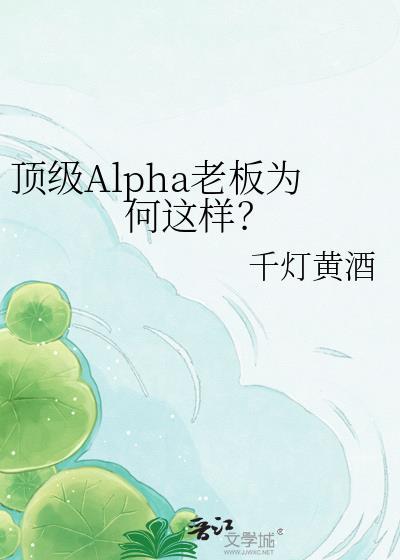 顶级Alpha老板为何这样番外