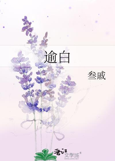 天才女友林知夏江逾白