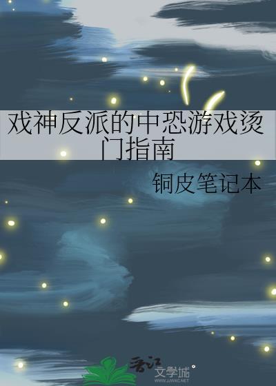 戏神反派的中恐游戏烫门指南番外