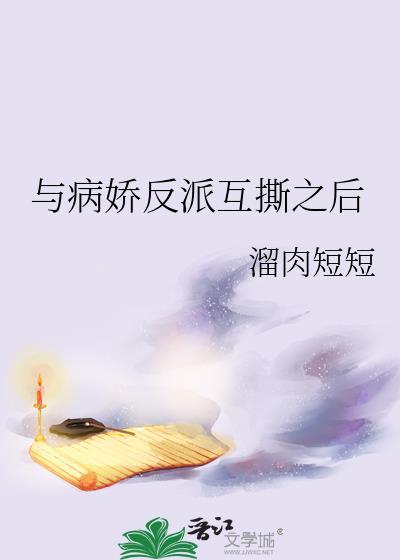 病娇与反病娇快穿