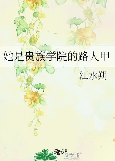 她是贵族学院的女配完整