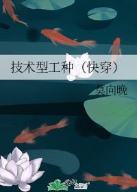 技术型工种(快穿)晋江