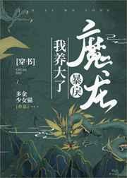 我养大了暴戾魔龙