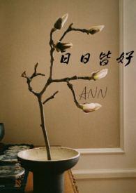 日日皆好(NPH)-ann-高辣浓情-御书屋手机阅读