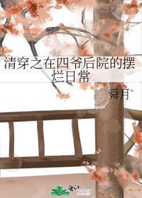清穿之在四爷后院的摆烂日常百度