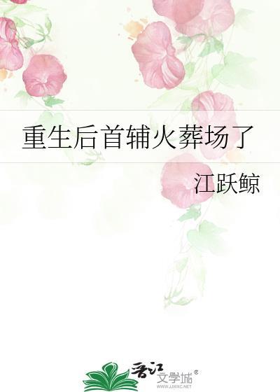 重生后首辅火葬场了全集
