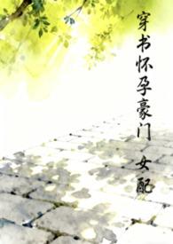 穿书豪门女配推荐